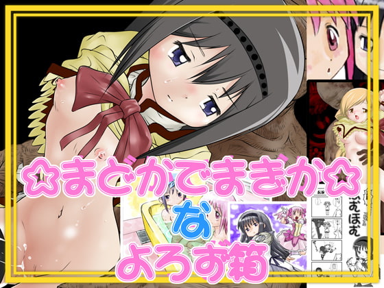 まどかでマギカなよろず箱