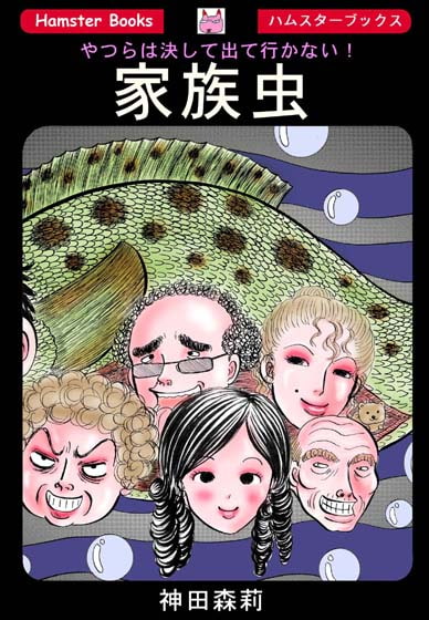 家族虫