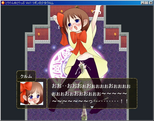 とろりん☆とりっぷ Vol.1 リボンの少女クルム