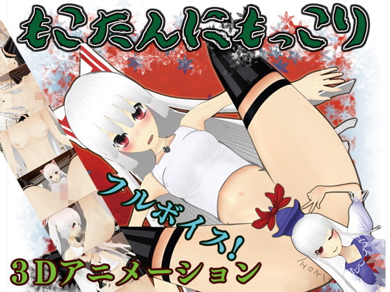 もこたんにもっこり