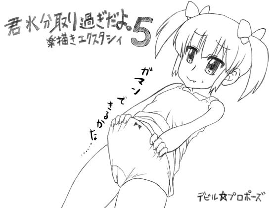 君水分取り過ぎだよ。 楽描きエクスタシィ5