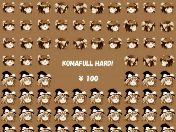 コマフルハード!