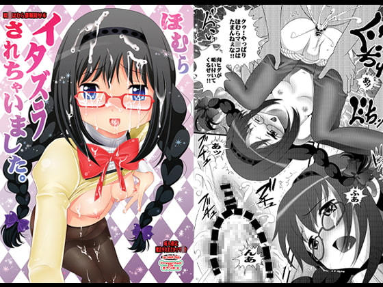 ほむらイタズラされちゃいました。暁○ほむら催眠陵辱本