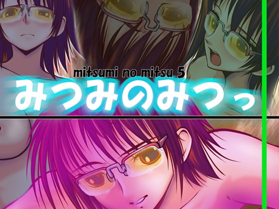 みつみのみつっ(カラー修正版)