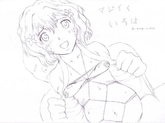 マジイくいろは