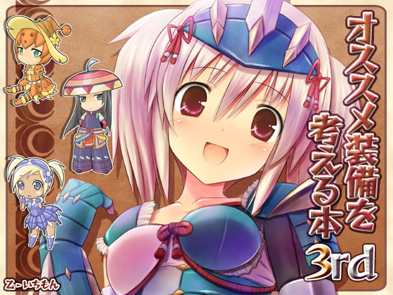 オススメ装備を考える本3rd DL版