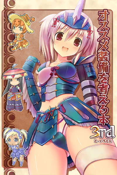 オススメ装備を考える本3rd DL版