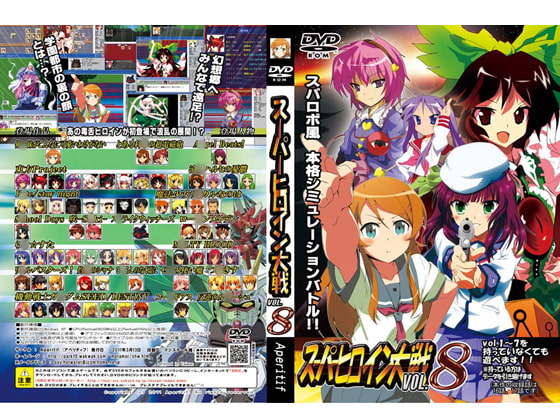 スーパーヒロイン大戦 VOL.8