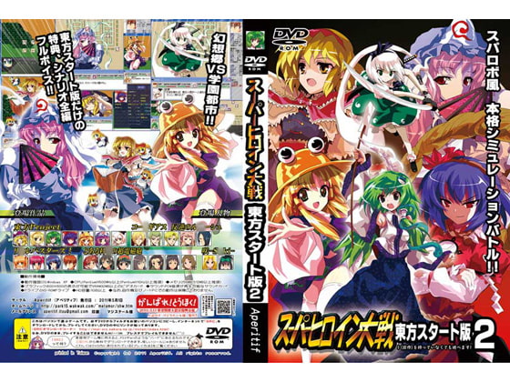 スーパーヒロイン大戦 東方スタート版2