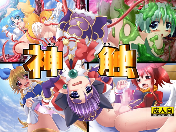 神触