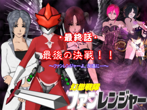 幻想戦隊ファンレンジャー 最終話