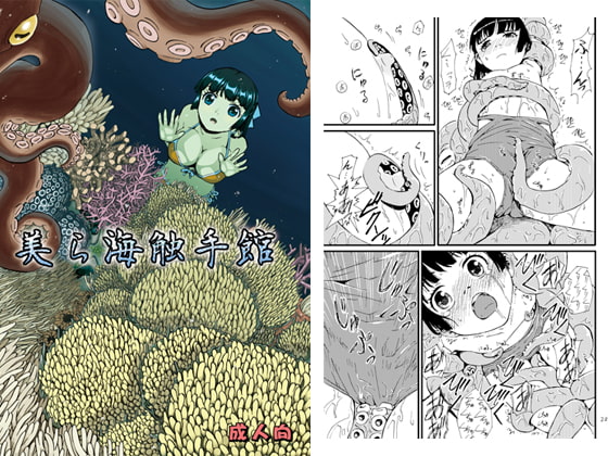 美ら海触手館