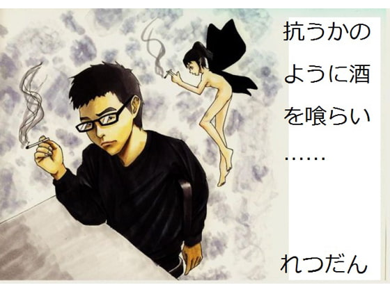 抗うかのように酒を喰らい——