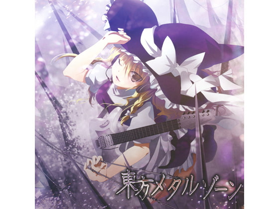 東方メタルゾーン