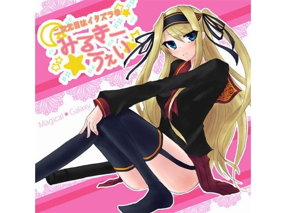 二次元目はイタズラなみるきーうぇい