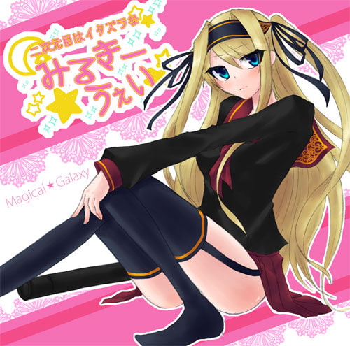 二次元目はイタズラなみるきーうぇい