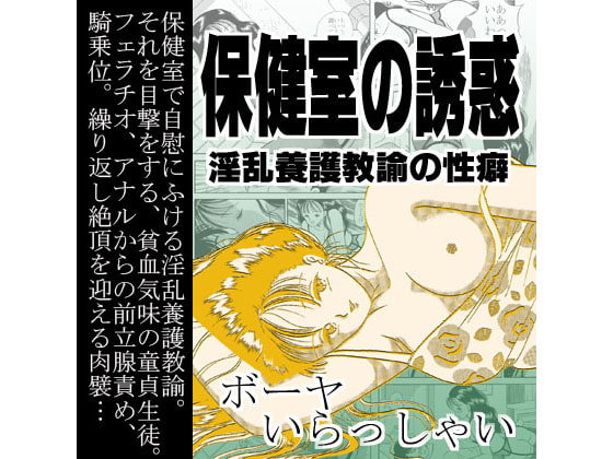 保健室の誘惑・淫乱養護教諭の性癖