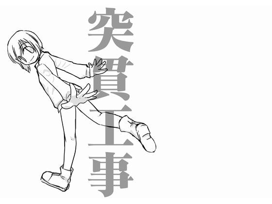 突貫工事10