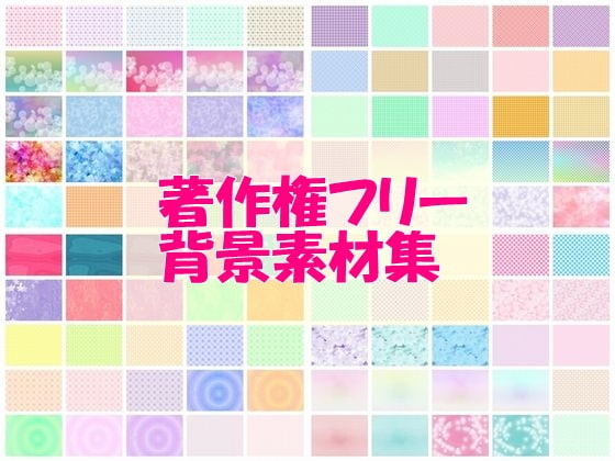 著作権フリーのCG背景素材集100