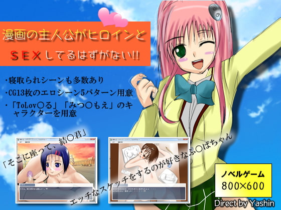 漫画の主人公がヒロインとSEXしてるはずがない!!