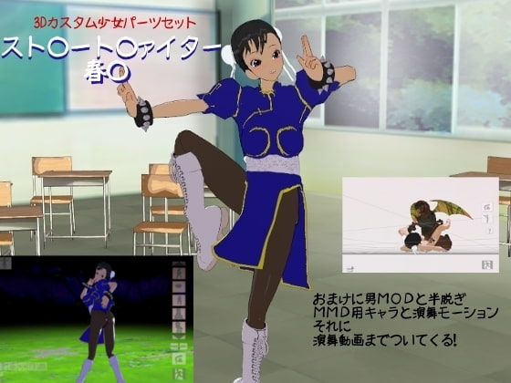 3Dカスタム少女 スト○ートファ○ターの春○