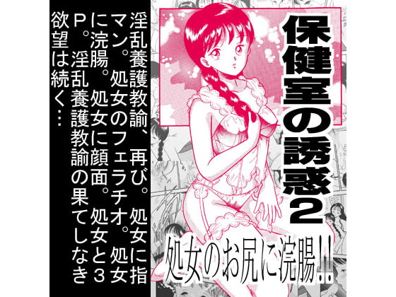 保健室の誘惑2・処女のお尻に浣腸