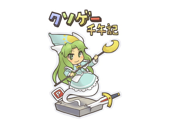 クソゲー千年紀プレミアムパック