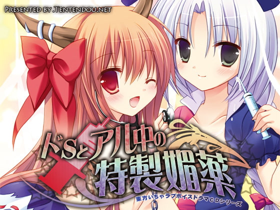 ドSとアル中の特製媚薬