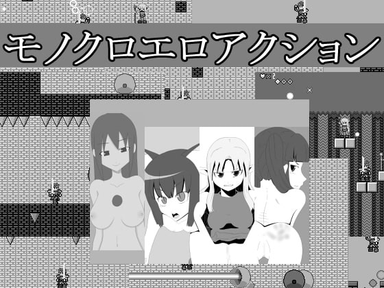 モノクロエロアクション