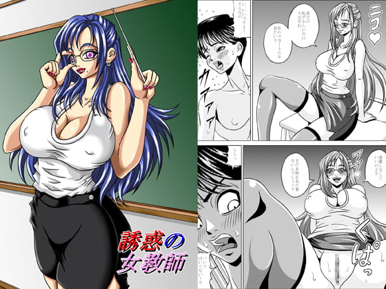 誘惑の女教師