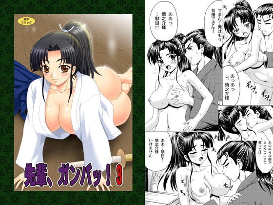 先輩、ガンバッ!3～幕末純情伝～