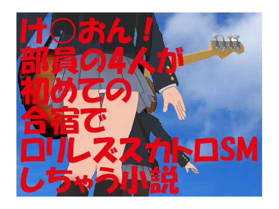 け○おん!澪ちゃんの「魔法でロリレズスカトロSM小説なんて恥ずかしい!」