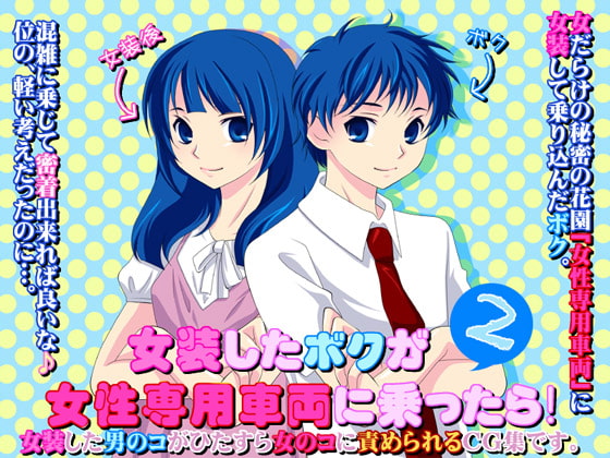 女装したボクが女性専用車両に乗ったら!2
