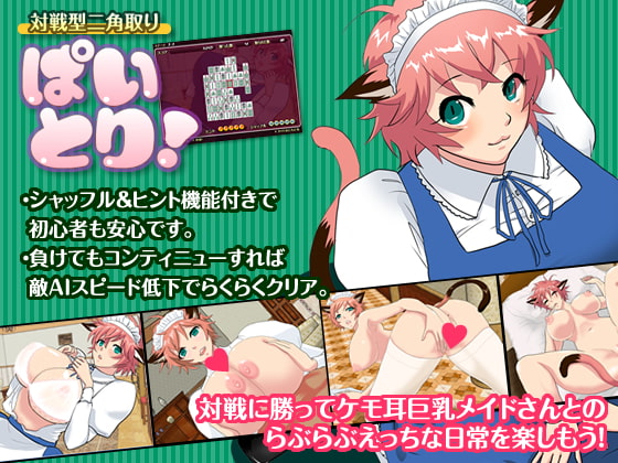 対戦型二角取り ぱいとり!