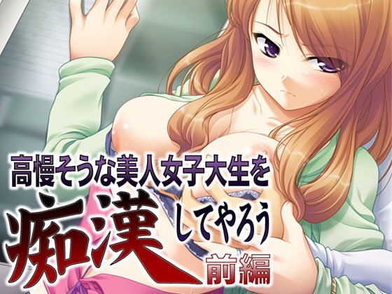 高慢そうな美人女子大生を痴漢してやろう ～前編～