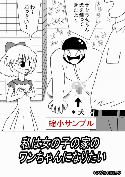 私は女の子の家のワンちゃんになりたい