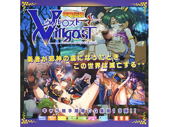 甲竜伝説ヴィル○ストはぁはぁCG集