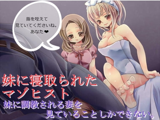 妹に寝取られたマゾヒスト