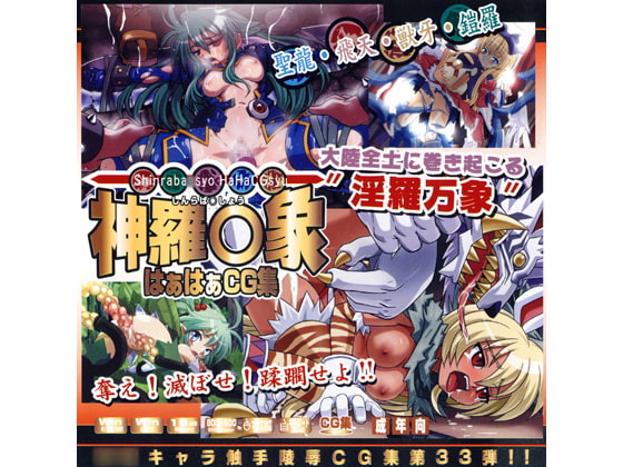 神羅○象はぁはぁCG集