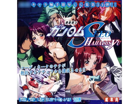 ガン○ムSEE○はぁはぁCG集