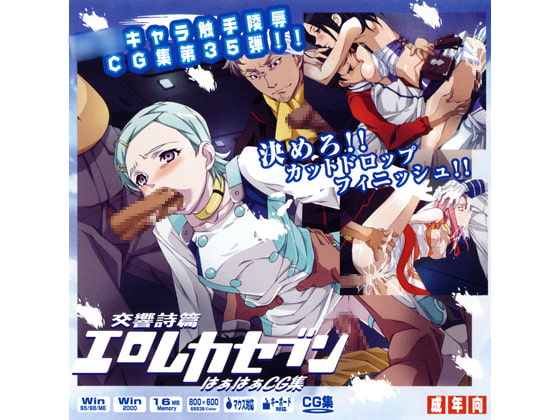 交響詩篇エ○レカセブンはぁはぁCG集