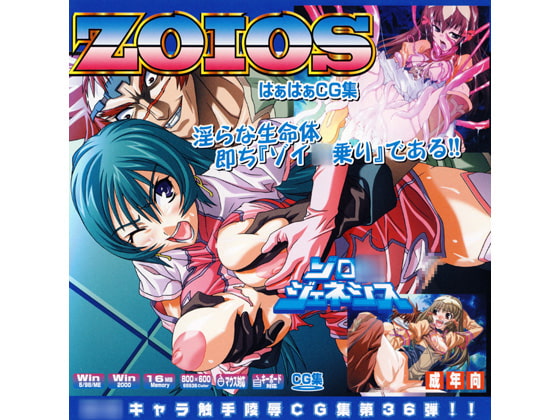 ZOI○SはぁはぁCG集