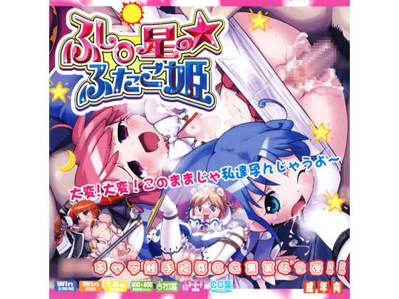 ふし○星のふたご姫はぁはぁCG集
