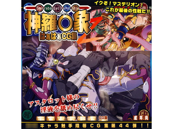 神羅○象2はぁはぁCG集