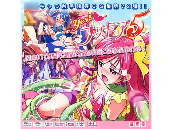 YES！プリキ○ア5はぁはぁCG集
