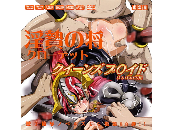 クイーンズブ○イド6はぁはぁCG集