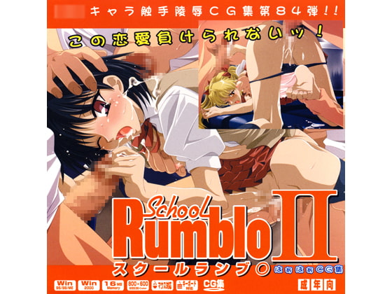 スクールランブ○2はぁはぁCG集