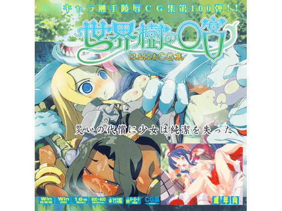 世界樹の○宮はぁはぁCG集