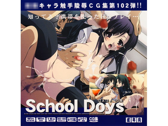 スクールデ○ズはぁはぁCG集