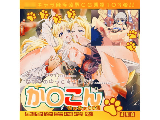 か○こんはぁはぁCG集